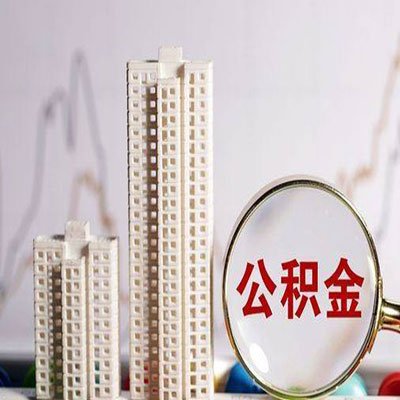 昌黎公积金信用贷款