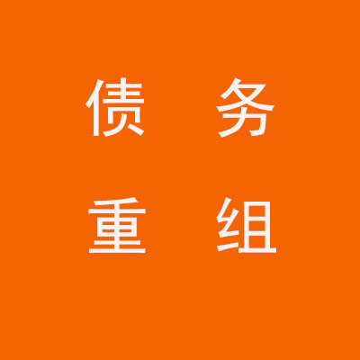 昌黎个人债务重组优化
