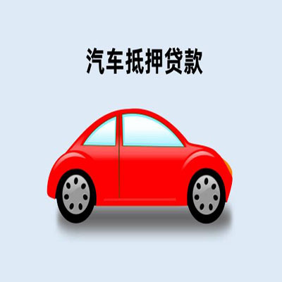 昌黎车辆抵押贷款