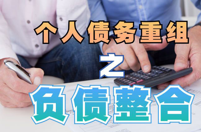 昌黎债务重组公司，昌黎债务优化减轻还款压力！
