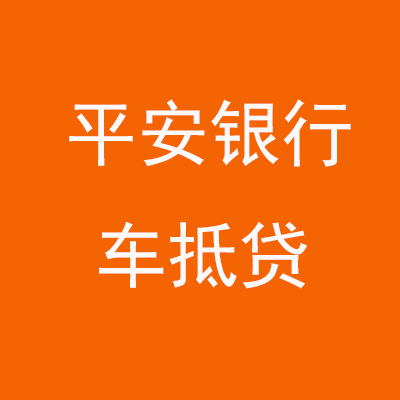 昌黎平安银行车抵贷