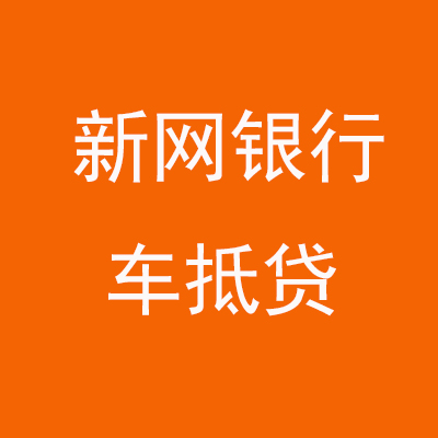 昌黎新网银行车抵贷