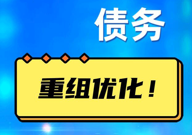 昌黎债务重组正规平台：垫资结清贷款，风险和机遇并存 !